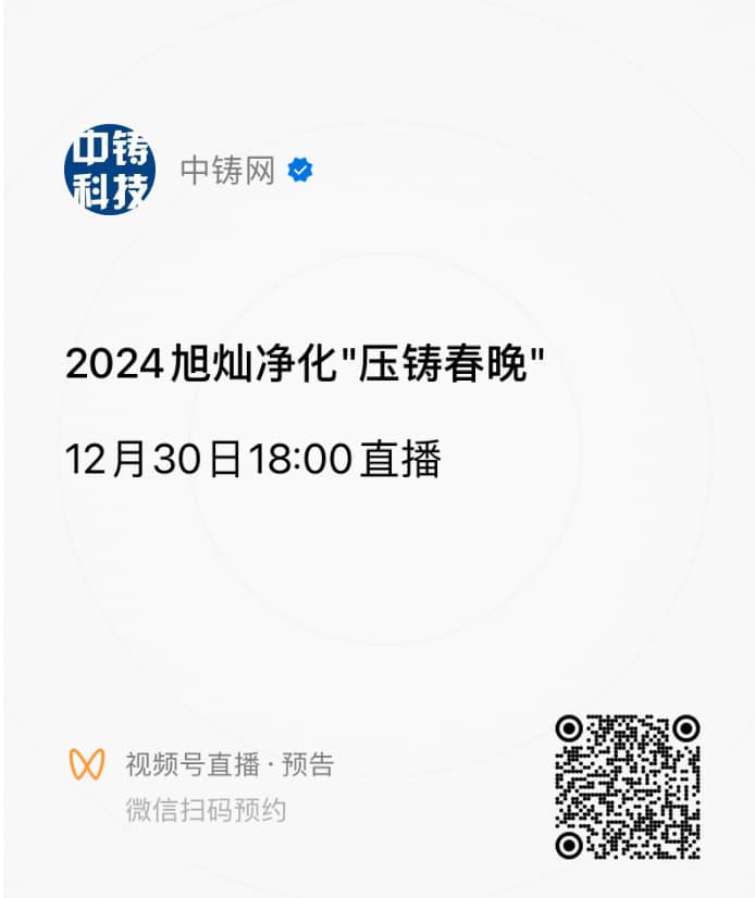 掃碼預(yù)約壓鑄春晚，直播開始后微信將有鬧鈴提示，點擊提示即可進(jìn)入直播間觀看
