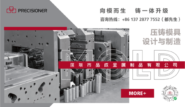 深圳市品成金屬制品有限公司專注于鋁、鋅、鎂合金壓鑄模具的設(shè)計與制造